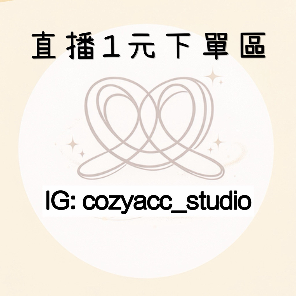 𝗖𝗼𝘇𝘆 𝗔𝗰𝗰 | 慢飾品🥨 直播𝟏元下單區