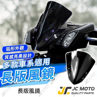 【JC-MOTO】 加長風鏡 通用風鏡 勁戰七代 擋風鏡 遮陽板 導流罩 勁戰7 機車風鏡 7代戰 六代戰 RTS165
