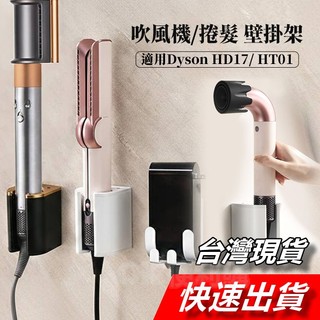 【隔日到貨】HD17壁掛架 Dyson吹風機支架壁掛 彎管R型風筒架 吹風機壁掛支架 捲髮器壁掛 HD18壁掛架