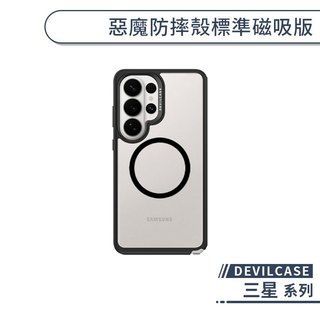 DEVILCASE 三星 惡魔防摔殼標準磁吸版 S26 S26+ S25 S25+ Ultra Plus