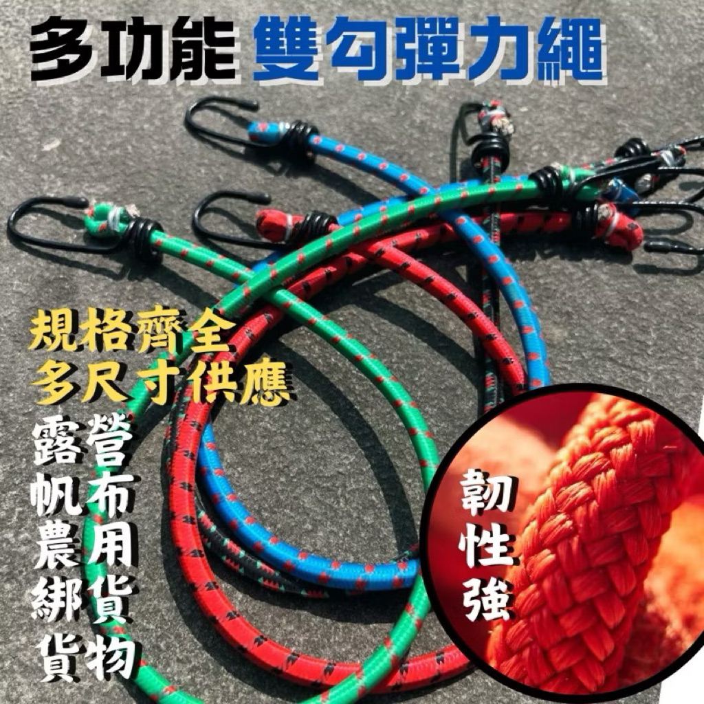 現貨 車繩 綁貨專用繩 貨物繩 機車帶 彈力繩 雙勾彈力繩 彈力帶 綁繩 綁帶 尼龍繩 雙勾 帳篷拉繩 露營繩 彈性
