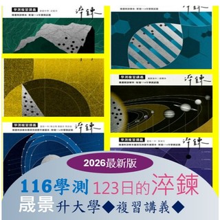 [升大學學測<最新版>複習講義] 116學測晟景123日的淬鍊高中複習講義~詳解~混合題~素養題探究與實作題心智圖整理
