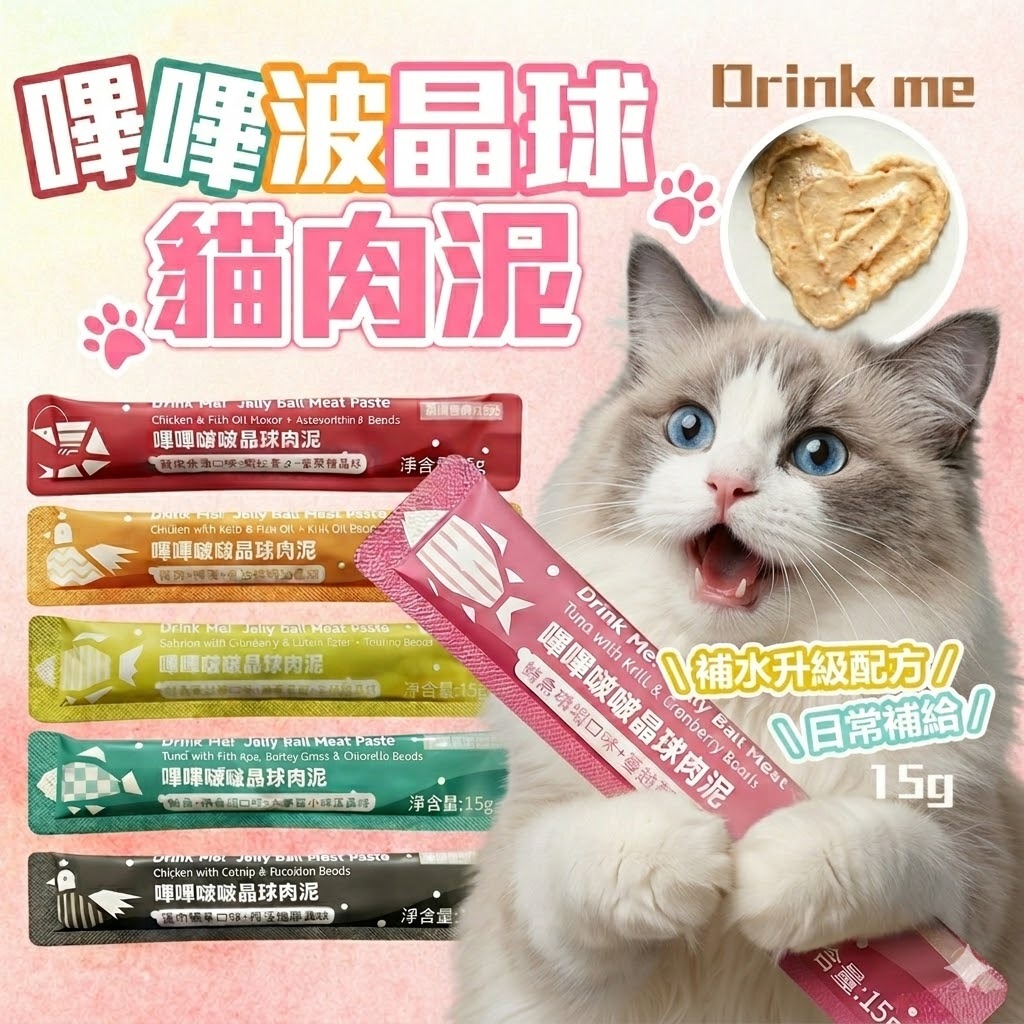 《小貓蹦蹦跳》Drink me! 嗶嗶啵啵晶球肉泥 貓肉泥 貓零食 魚油肉泥 貓咪點心 貓咪食品 寵物零食 貓泥 魚泥
