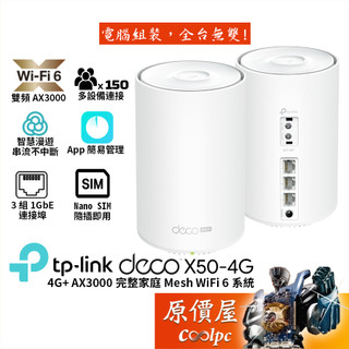 TP-Link Deco X50-4G【單入組】完整家庭 Mesh Wi-Fi 6系統/行動網路分享/原價屋