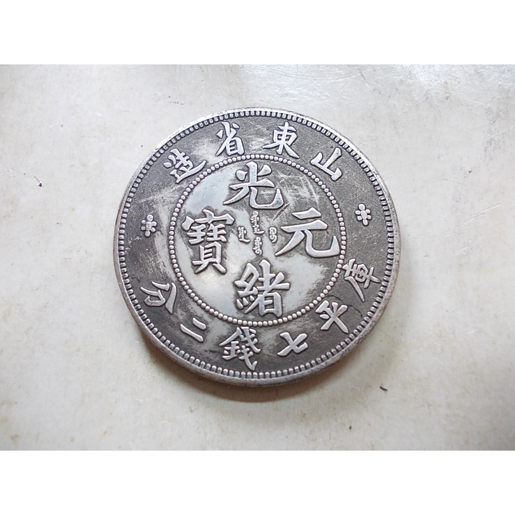 山東省造光緒元寶七錢二分的價格推薦- 2026年3月| 比價比個夠BigGo
