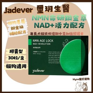 【myne寵好選物】*即將停止經銷*Jadever NMN 命研鉑金萃 NAD+活力配方貓狗專屬鉑金級補給配方
