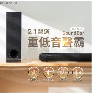現貨供應【SANSUI 山水SSB-555N】2.1聲道 藍牙劇院組 重低音聲霸喇叭Soundbar 100W大功率