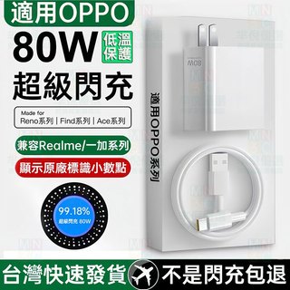 隔日達🚀適用OPPO80W充電器 原廠supervooc超級閃充協議 顯示小數點 oppo快充頭+oppo充電線套裝組合