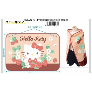 毯子 HELLO KITTY 凱蒂貓 保暖披肩 午睡毯 懶人被 膝上毛毯 草莓款 Sanrio 牛牛ㄉ媽