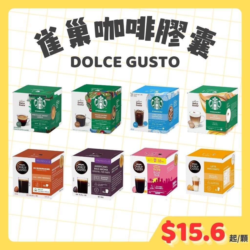 【限時下殺】星巴克 雀巢 咖啡膠囊 DOLCE GUSTO 膠囊咖啡