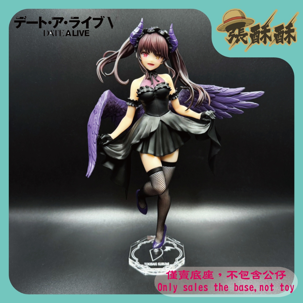 「張酥酥」約會大作戰V FuRyu BiCute Dark Figure 時崎狂三 狂三 小惡魔 底座 (MIT)