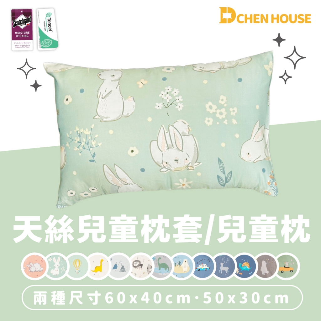 天絲兒童枕套 兒童枕 兒童枕頭套 天絲枕套 小童枕 中童枕 60x40cm/50x30cm