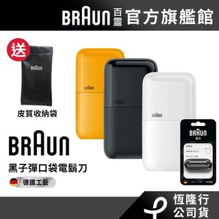 德國百靈BRAUN 子彈口袋USB版電鬍刀/電動刮鬍刀(三色)+刀頭刀網│官方旗艦店 送皮質收納袋