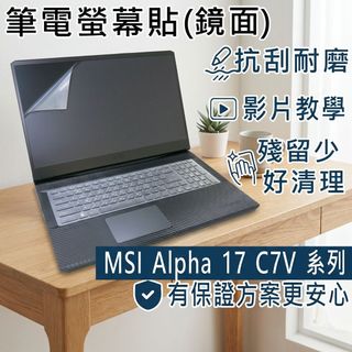 【Ezstick】MSI ALPHA 17 C7V 系列 靜電式筆電螢幕貼｜鏡面/霧面可選