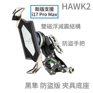 雙磁浮 黑隼手機架 防盜 黑隼Z 手機座 黑準手機架 後照鏡版 夾具 夾管式 Takeway 黑隼2 Hawk2 LA3