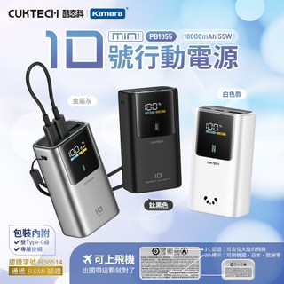 CUKTECH 酷態科 PB1055 10號MINI 行動電源 10000mAh-55W 3C版[空中補給]