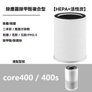 最新生產日期 適配Levoit Core 400/400S 400S-RF 空氣清淨機HEPA活性炭濾網 濾芯 過濾器