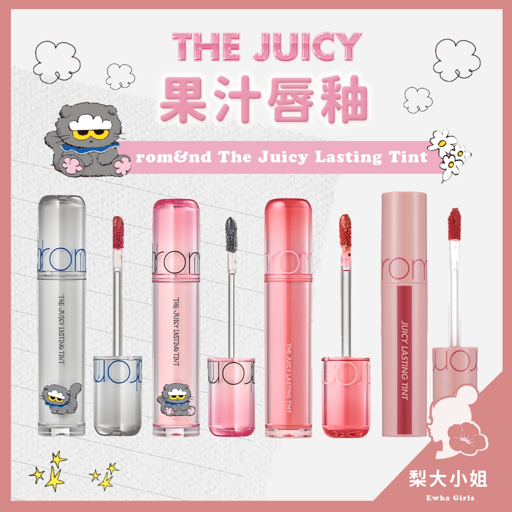 【梨大小姐】韓國 rom&nd 果汁唇釉 2.0 水光唇釉 唇釉 水光 口紅 romand Juicy Lasting
