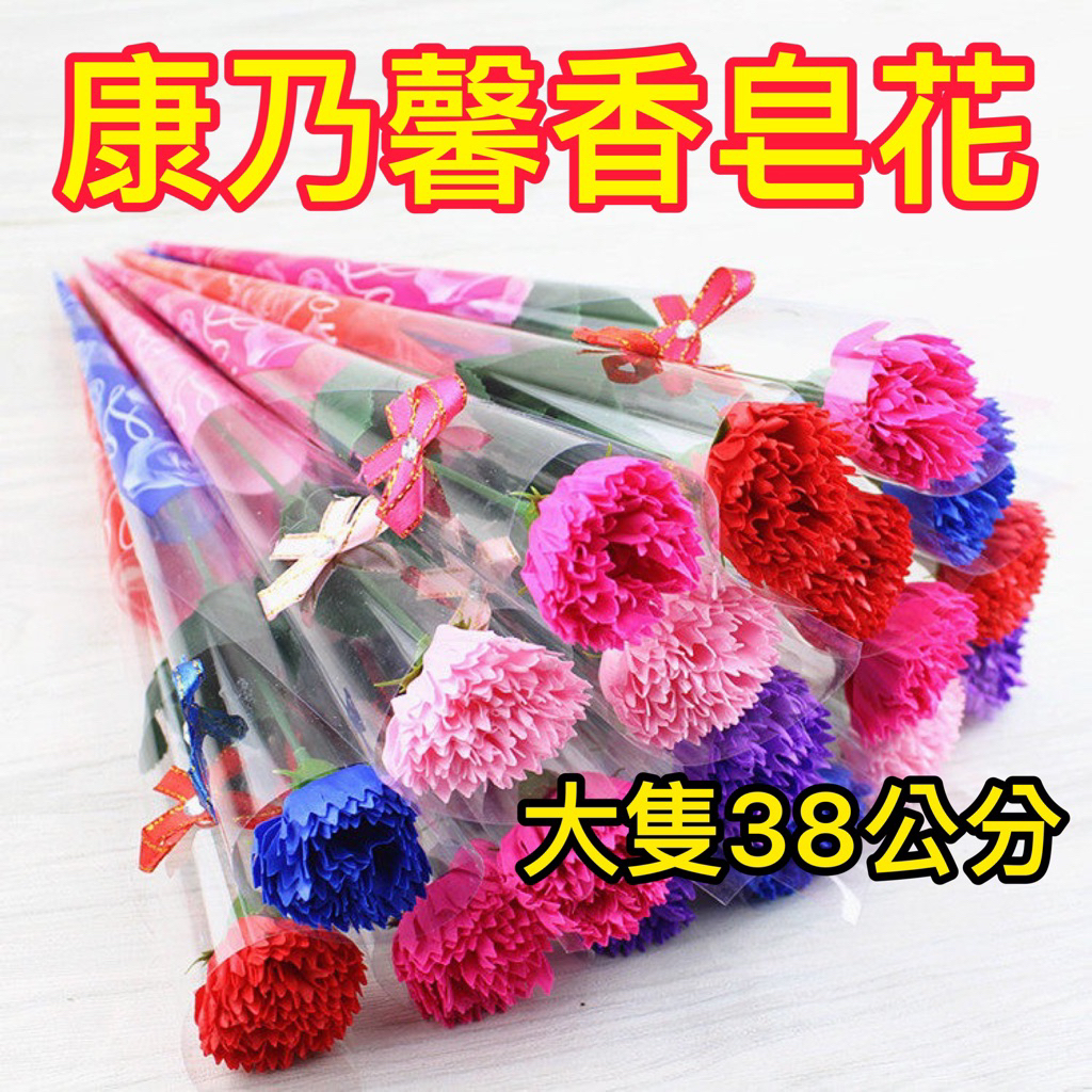 康乃馨 玫瑰花 皂花 花束母親節 康乃馨香皂花 永生花 花束 情人節花 玫瑰香皂花 香皂玫瑰花 婚禮小物 畢業禮物