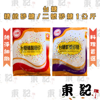 臺糖 精緻細砂糖/貳號砂糖 1kg 臺灣製 細砂糖 棕色砂糖 烘焙飲品料理用 二砂 精砂 蛋糕 甜點 細砂