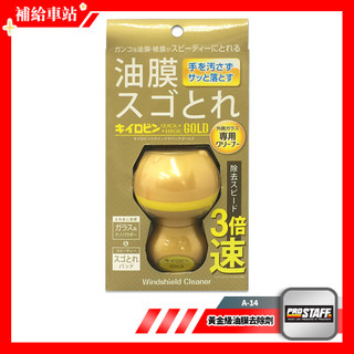 ProStaff 黃金級油膜去除劑 A-14 除油膜 3倍速油膜去除 油膜去除劑 除蟲屍.油膜.污垢.劣化鍍膜