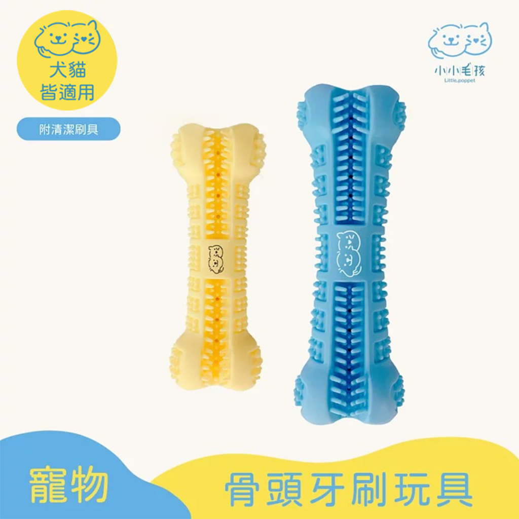 【小小毛孩】寵物潔牙玩具 狗狗潔牙玩具 每次五分鐘 狗牙刷 幼犬 狗狗玩具 潔牙骨 潔牙棒 寵物潔牙 狗潔牙