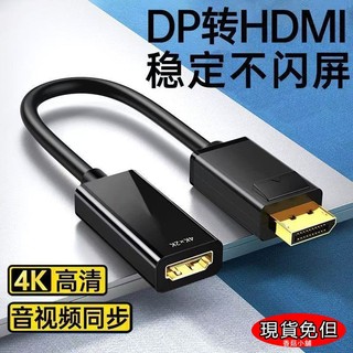 【現貨免但】DP 轉 HDMI 高畫質4K 轉接線 轉接器 顯示卡轉接 轉接頭 displayport公 to hdmi母