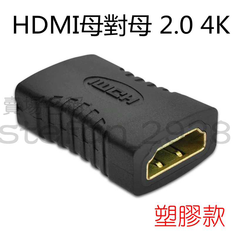 HDMI 母對母 2.0 4K 60hz 塑膠 延長轉接頭 HDTV轉接頭 適用HDMI線延長 延長器