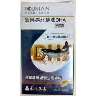 ✅藥局原廠公司貨‼️現貨‼️永信活泉-純化魚油DHA 90粒裝