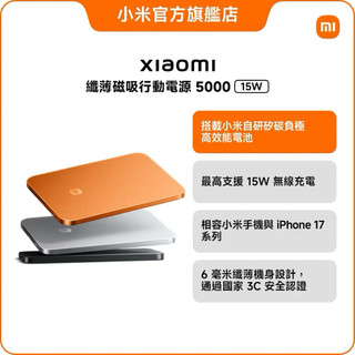 ⚡️🔥公司貨賠售秒出🔥⚡️小米Xiaomi 纖薄磁吸行動電源5000 15W（黑、銀、橘）超輕超薄三種快充方式 金屬外殼