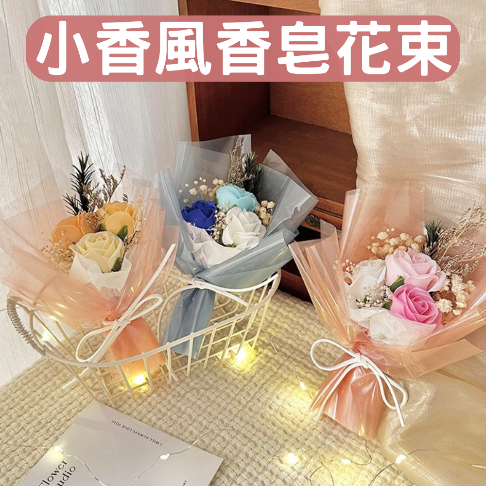 台灣現貨 小香風香皂花束 永生花束 玫瑰 康乃馨 透明提袋 畢業花束 告白七夕生日求婚 情人節禮物 母親節禮物