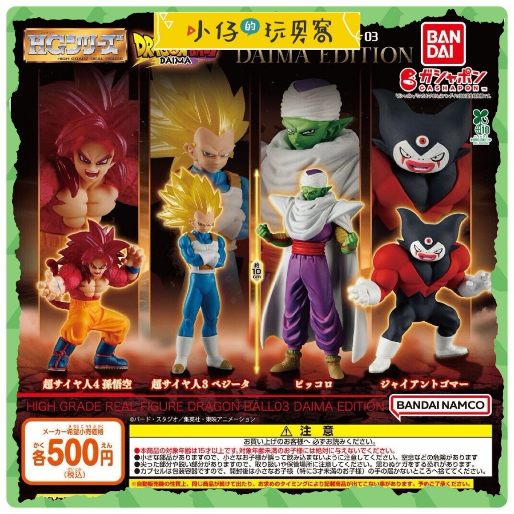🐉【小仔的玩具窩】🐉  ✨扭蛋「現貨」✨ BANDAI HG 七龍珠 P3 大魔篇 DAIMA 孫悟空🔥 貝吉塔⚡ 比克