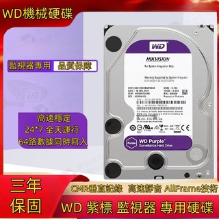 【監控專用硬碟】WD 紫標 1TB 2TB 3TB 4TB 監控硬碟 安防錄影 機械硬碟 3.5英寸 硬碟 三年保固
