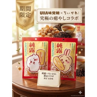 日本空運 境內限定 吉伊卡哇 × UHA UHA《純露》鱉甲糖(黃金糖)不挑款