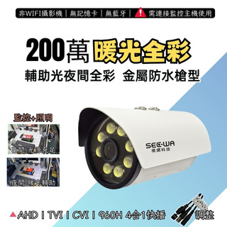 暖光攝影機 監視器 1080P AHD 防水槍型 監視鏡頭 監控鏡頭