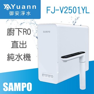 SAMPO聲寶 廚下RO觸控直輸純水機 / FJ-V2501YL