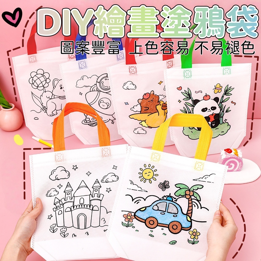【台灣出貨】卡通彩繪袋 DIY手提袋 生日禮物 母親節禮物 兒童禮物 著色手提袋 生日分享禮 彩繪環保袋 彩繪手提袋
