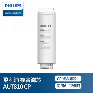 PHILIPS 飛利浦 AUT810 CP 複合濾芯/AUT811 CB 後置濾芯/AUT840 UF 超濾濾芯