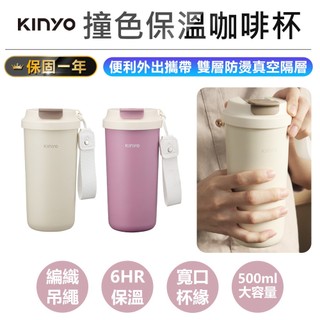 【KINYO 撞色保溫咖啡杯500ml KIM-352】環保杯 保溫杯 咖杯杯 保溫瓶 隨行杯 不鏽鋼保溫杯