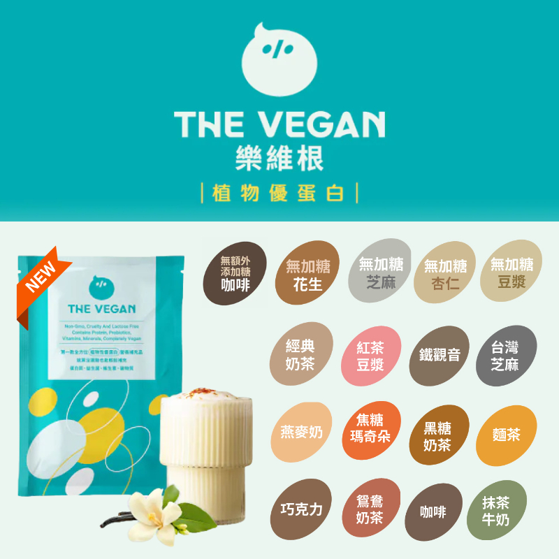 台灣《THE VEGAN》樂維根 純素植物性優蛋白 40g 隨身包 高蛋白 大豆分離蛋白 大豆蛋白 多種口味 蛋白粉