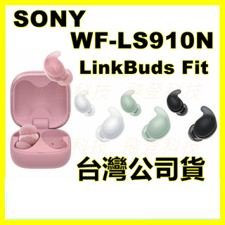 SONY LinkBuds Fit WF-LS910N LS910N 真無線降噪藍芽耳機 LS900N後續款