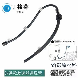 賓士GLC 260 改進版 前差速器 通風管 加長管 賓士四驅延長管 GLC300 E350【可有效避免差速器進水】