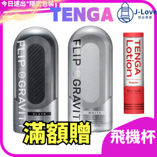 送好禮➕折扣券【TENGA】 FLIP 0 GRAVITY 飛機杯 自慰杯 重複性 高彈杯 體位杯 情趣飛機 成人用品