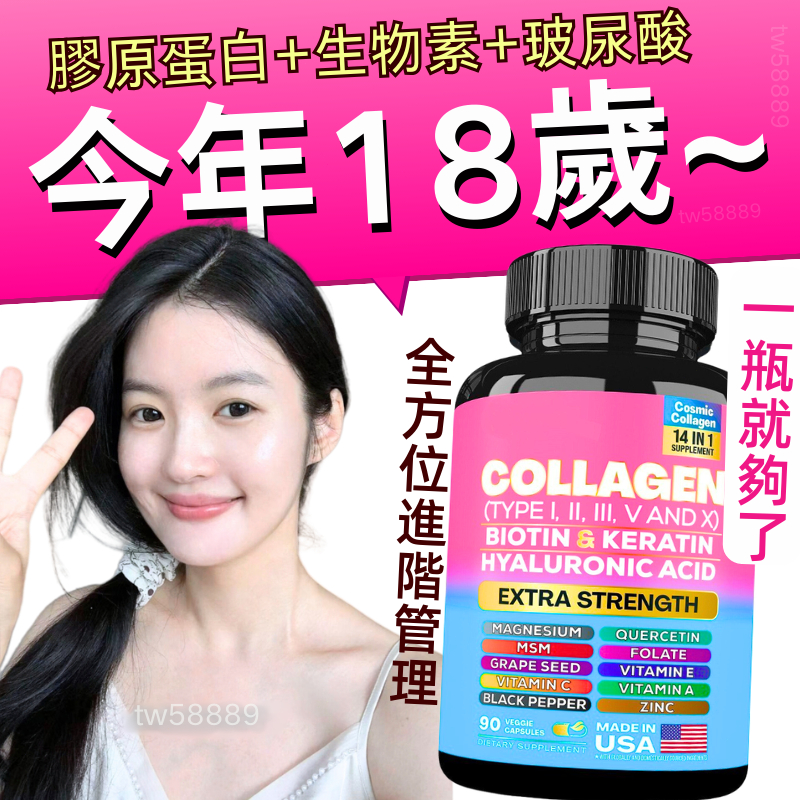 美國進口【膠原蛋白+生物素+玻尿酸+葡萄籽+綜合維他命】64000mcg 皮膚-頭髮-指甲一體保養 MSM 90顆/瓶