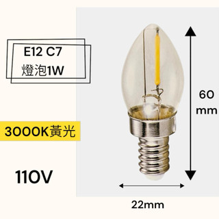 LED E12燈泡 黃光 110V C7燈泡 led燈泡