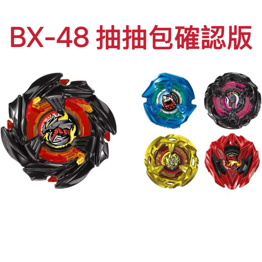 戰鬥陀螺 BX-48 抽抽包 超豪華隨機強化組 蒼穹龍騎士 鮫鯊鋒鰭 猛瑪獠牙 惡魔紅鐮 蒼龍爆刃 01 籤王 02