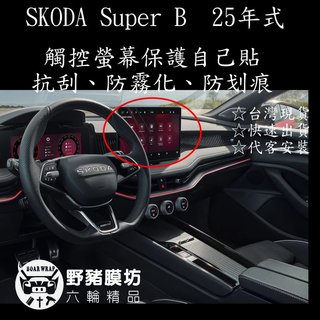 野豬膜坊 2026 Skoda SuperB 2026 觸控螢幕保護膜 螢幕水凝膜 TPU螢幕貼