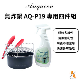 【Anqueen 安晴】AQ-P19 氣炸鍋專用四件組 烘烤鍋 串燒架 矽膠夾 酵素清潔劑 陶瓷內鍋配件