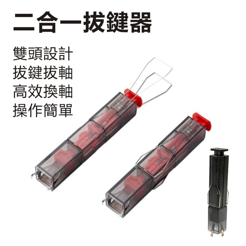拔軸拔鍵器 鍵盤拆鍵器 二合一拔鍵器 拔軸神器 拔軸器 鍵盤拆卸夾子 拔鍵器 機械鍵盤拔鍵器 二合一拆鍵帽 鍵盤拆卸工具