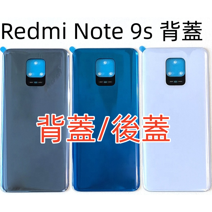 含背膠 Redmi Note 9s 背蓋 適用 Redmi Note 9s 電池後蓋 紅米 note 9s 背板